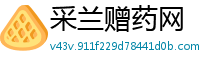 采兰赠药网